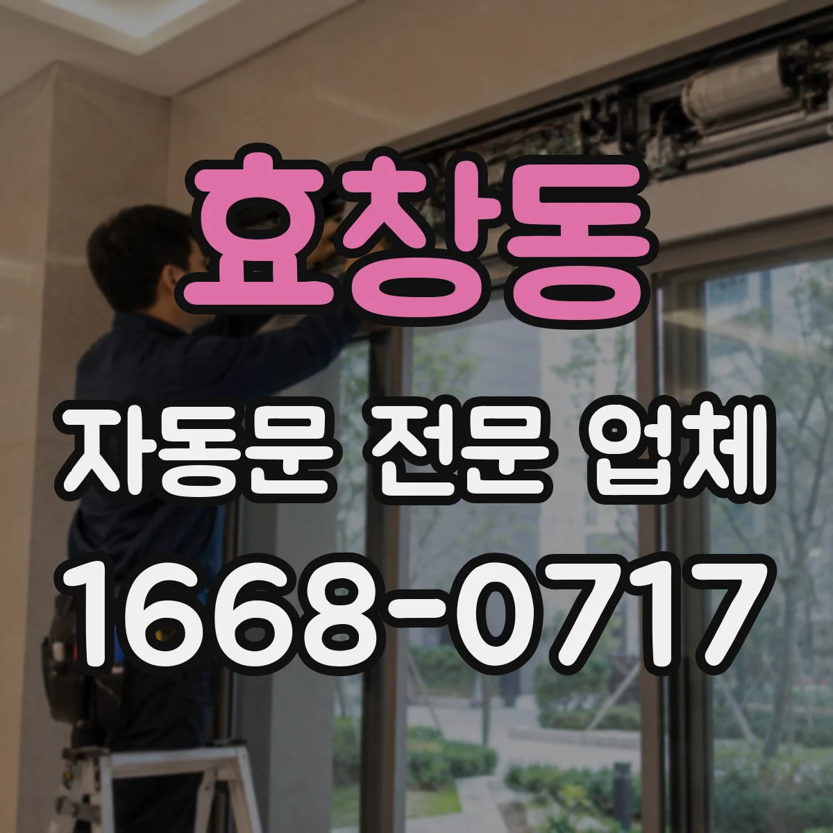 효창동 자동문 전문 업체