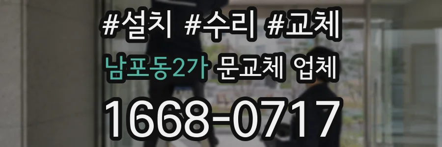 남포동2가 문교체 업체