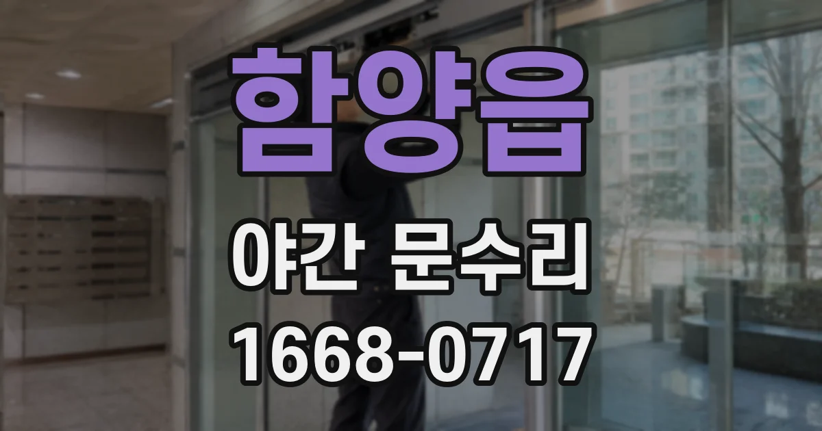 함양읍 야간 문수리