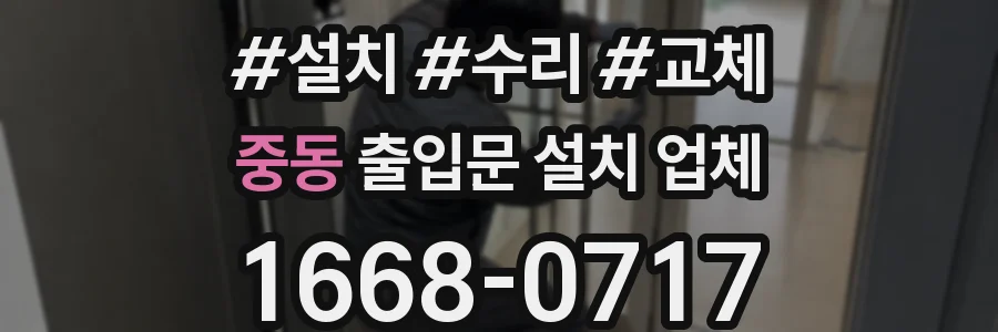 중동 출입문 설치 업체