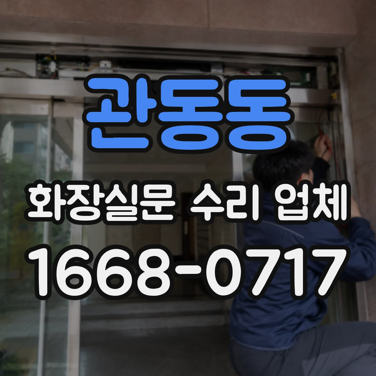 관동동 화장실문 수리 업체