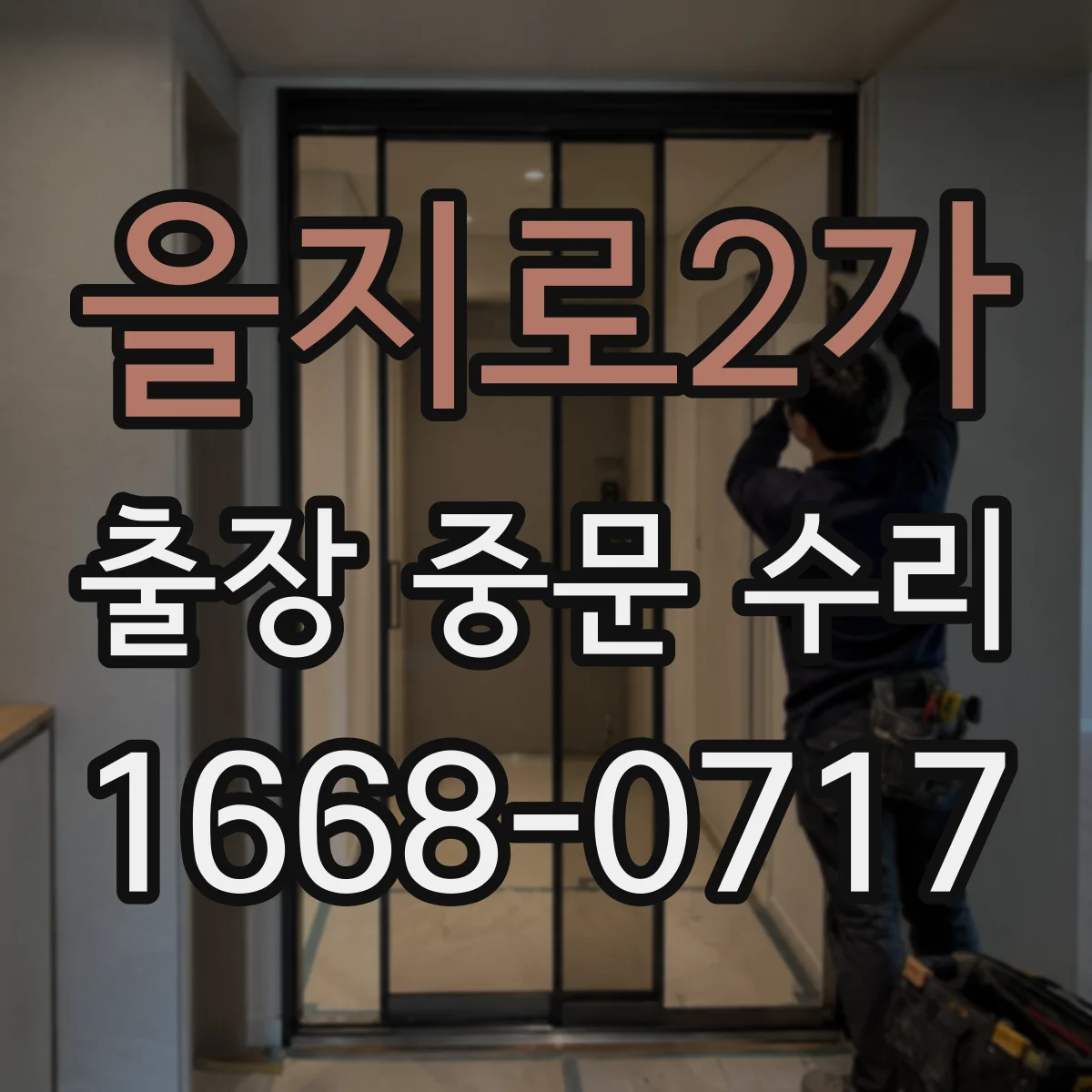 을지로2가 출장 중문 수리 모터 작동 불량 원인 파악 절차