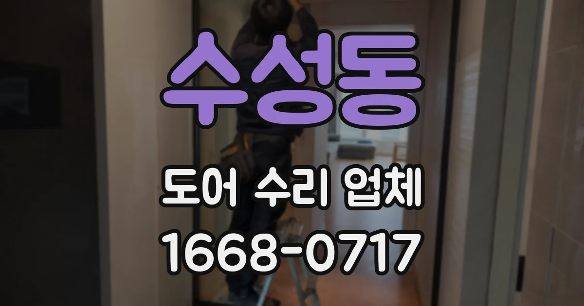 수성동 도어 수리 업체