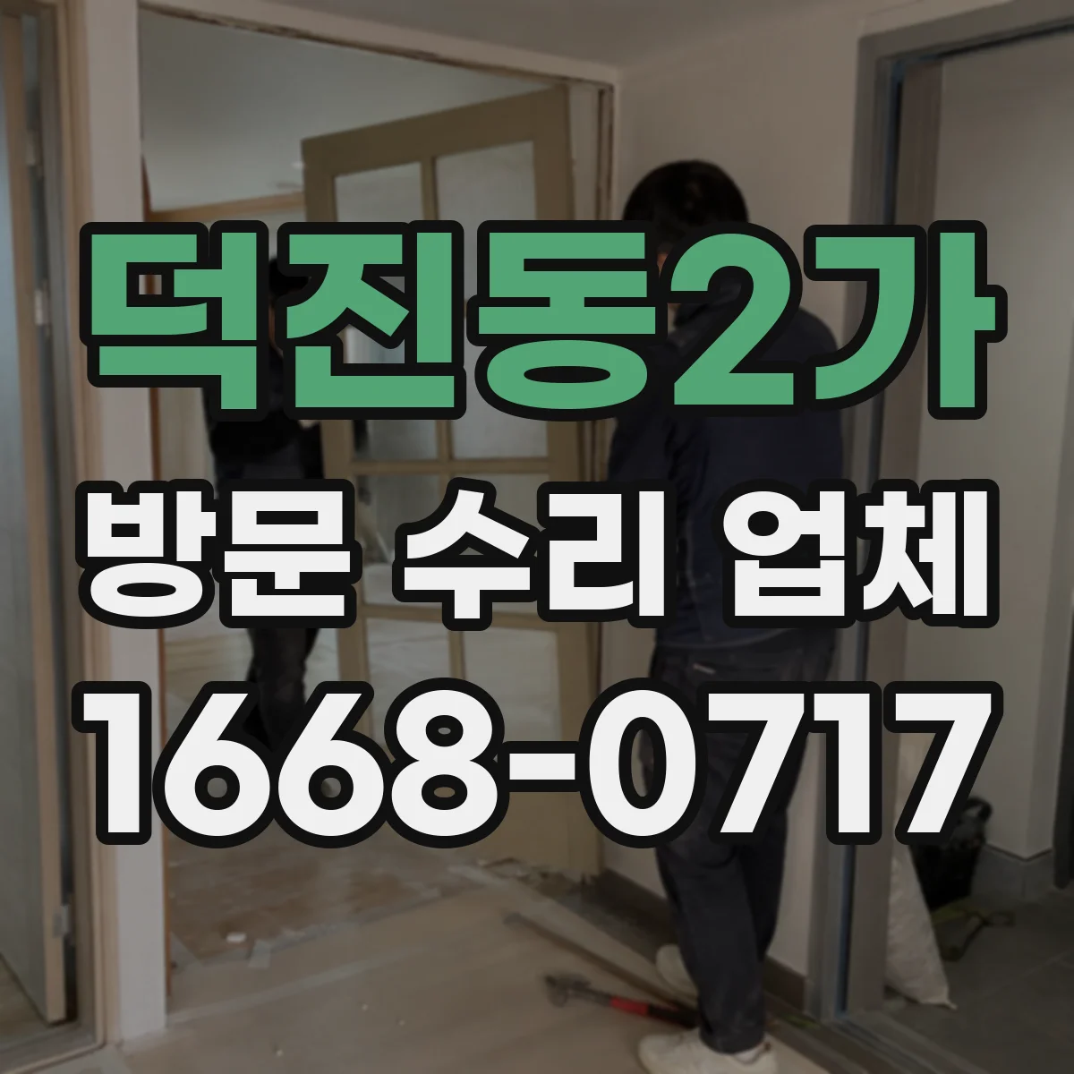 덕진동2가 방문 수리 업체
