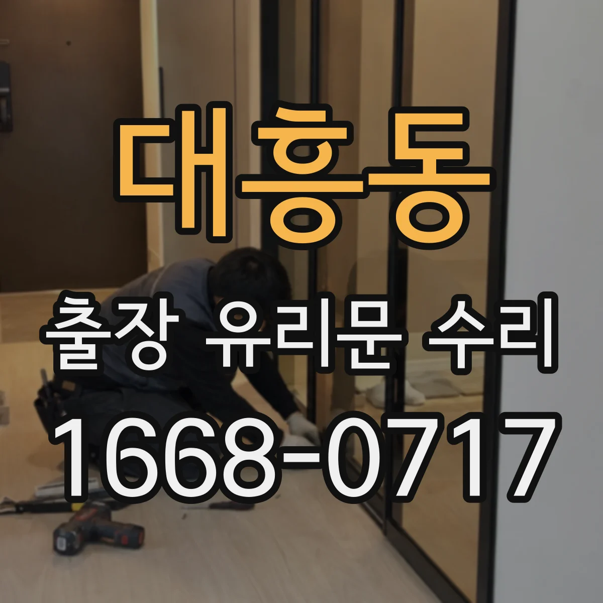 대흥동 출장 유리문 수리