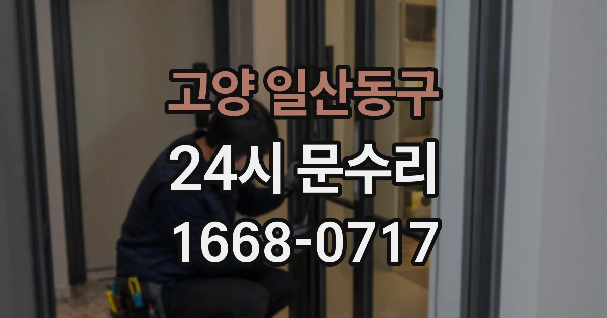 고양 일산동구 24시 문수리