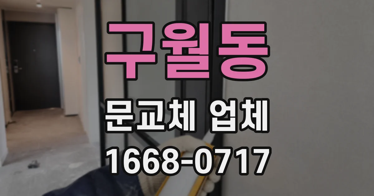 구월동 문교체 업체
