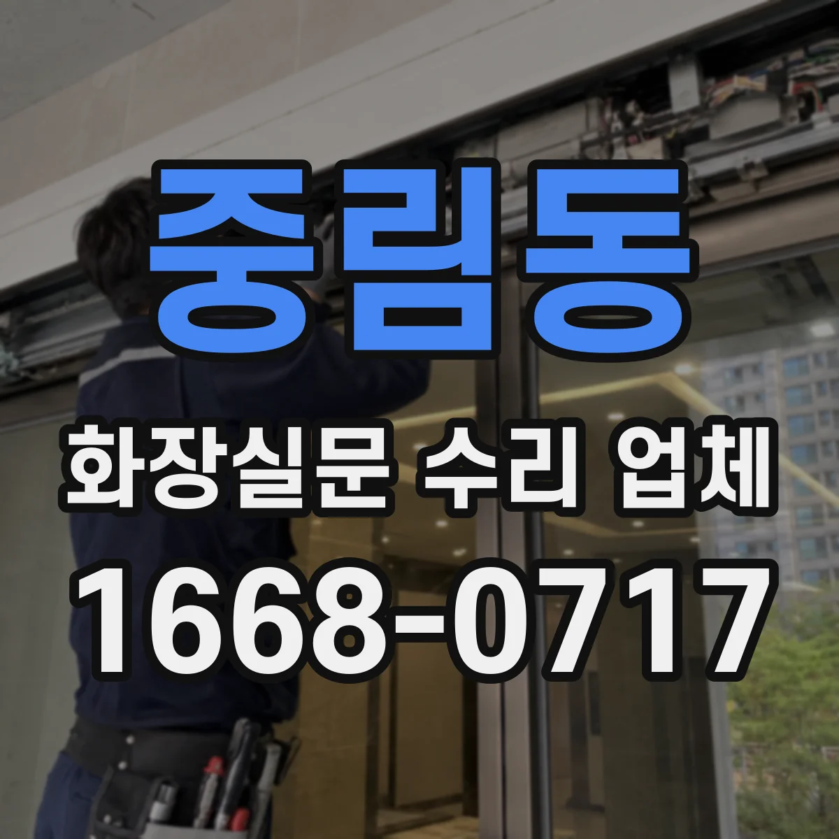 중림동 화장실문 수리 업체