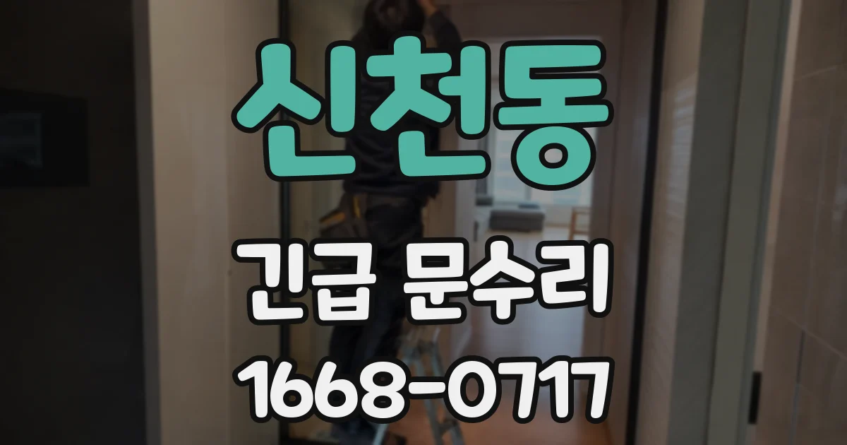 신천동 긴급 문수리