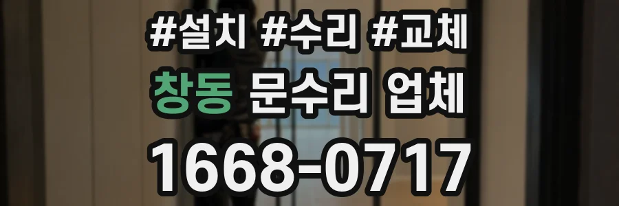 창동 문수리 업체