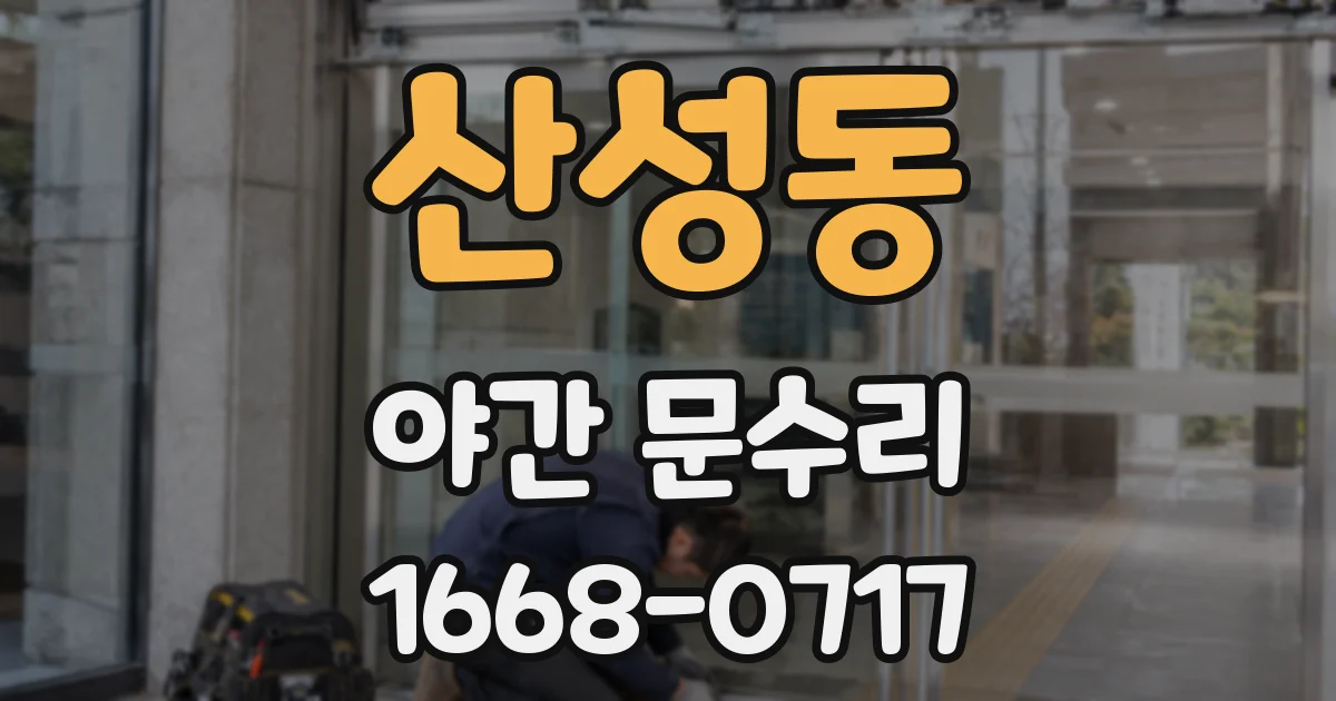 산성동 야간 문수리