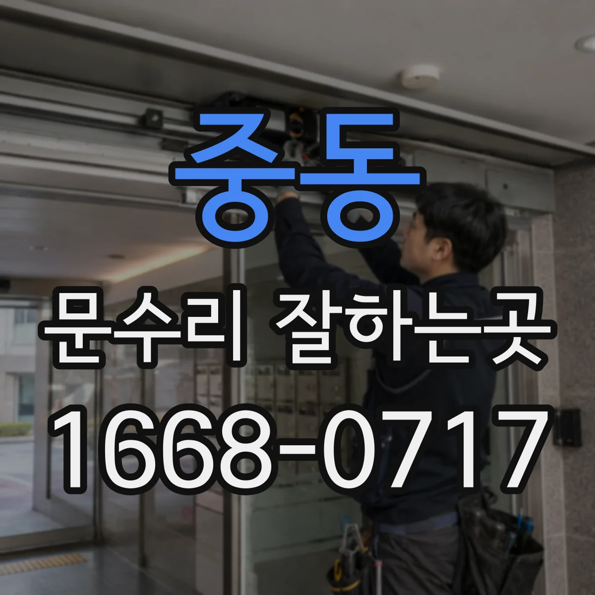 중동 문수리 잘하는곳