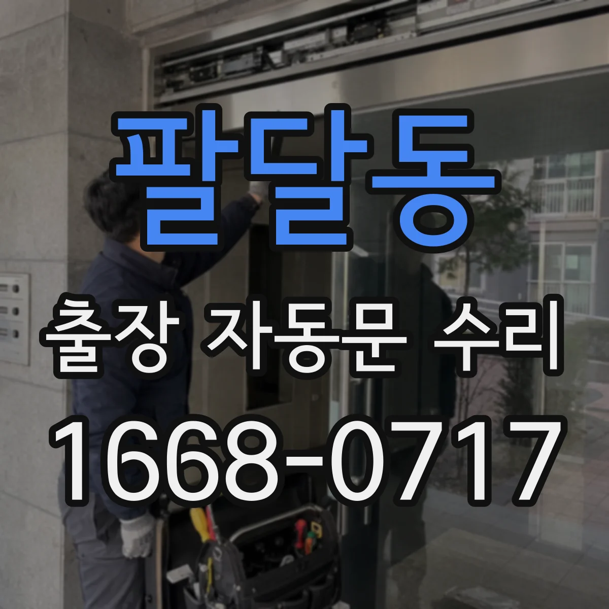 팔달동 출장 자동문 수리