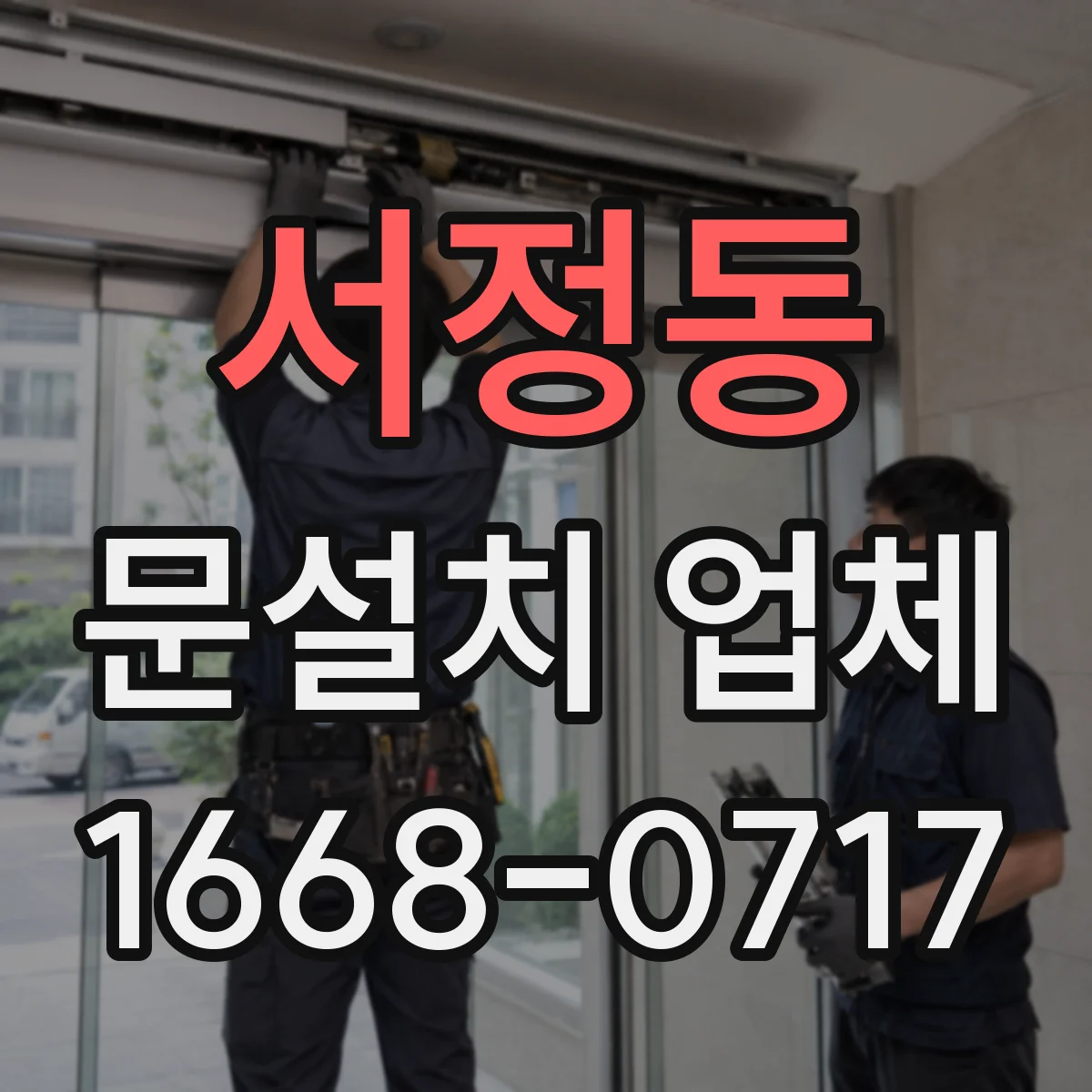 서정동 문설치 업체 비·먼지 환경에서 센서 위치 조정 팁