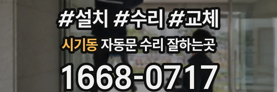 시기동 자동문 수리 잘하는곳