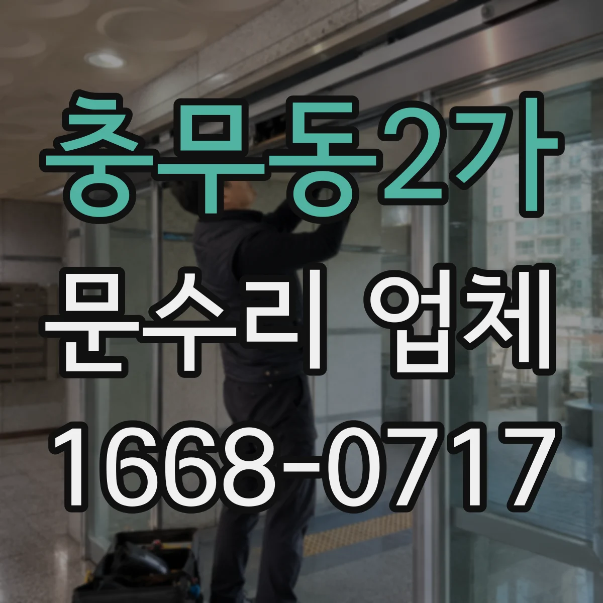 충무동2가 문수리 업체
