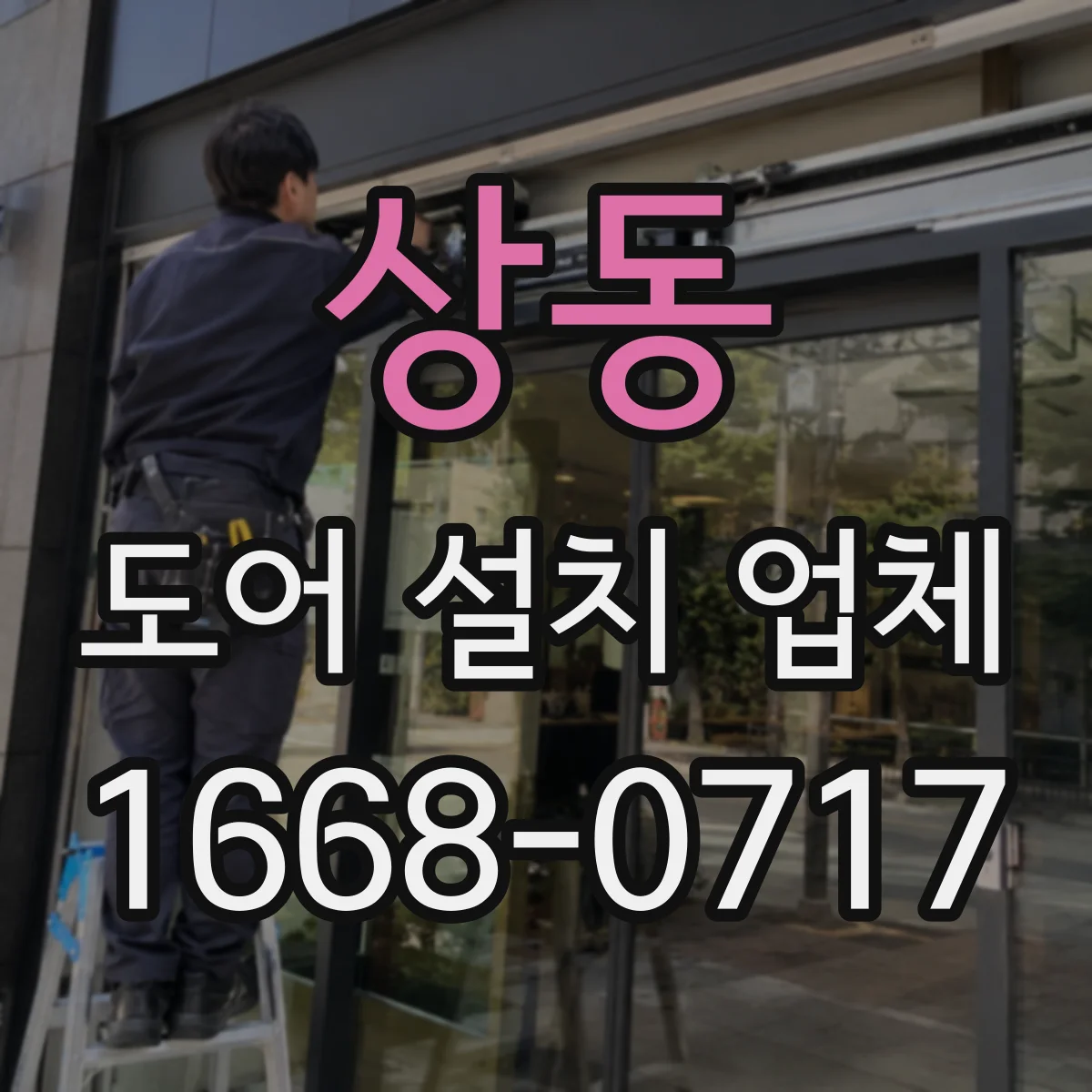 상동 도어 설치 업체 잠금장치 종류에 맞춘 도어 사양 확인법