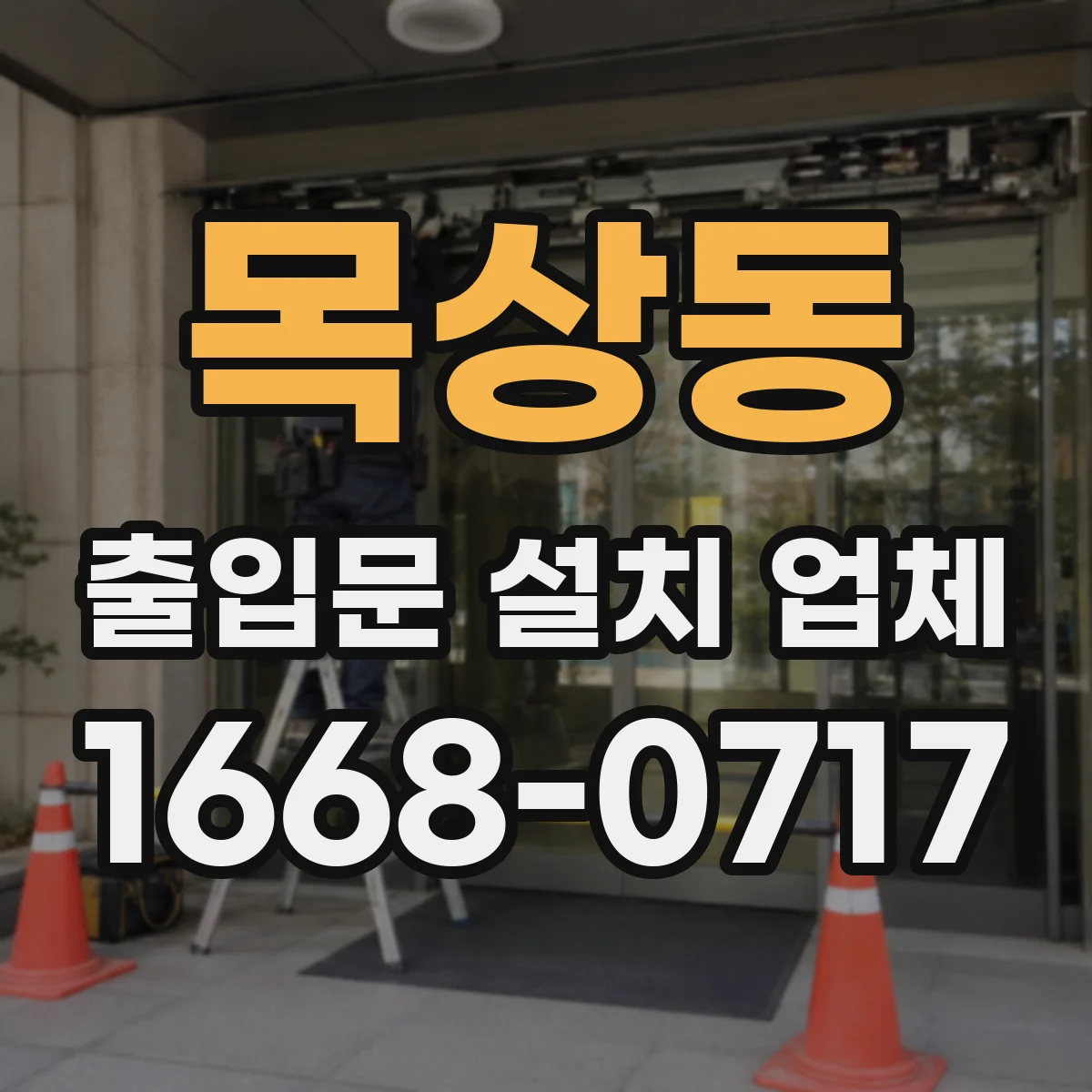 목상동 출입문 설치 업체