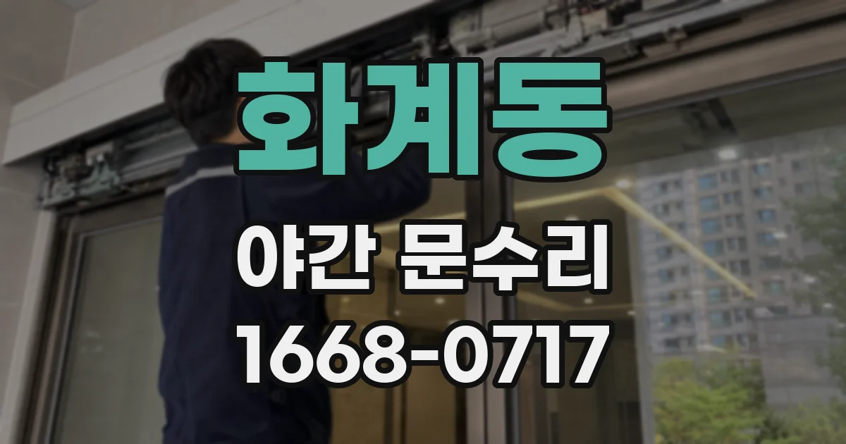 화계동 야간 문수리