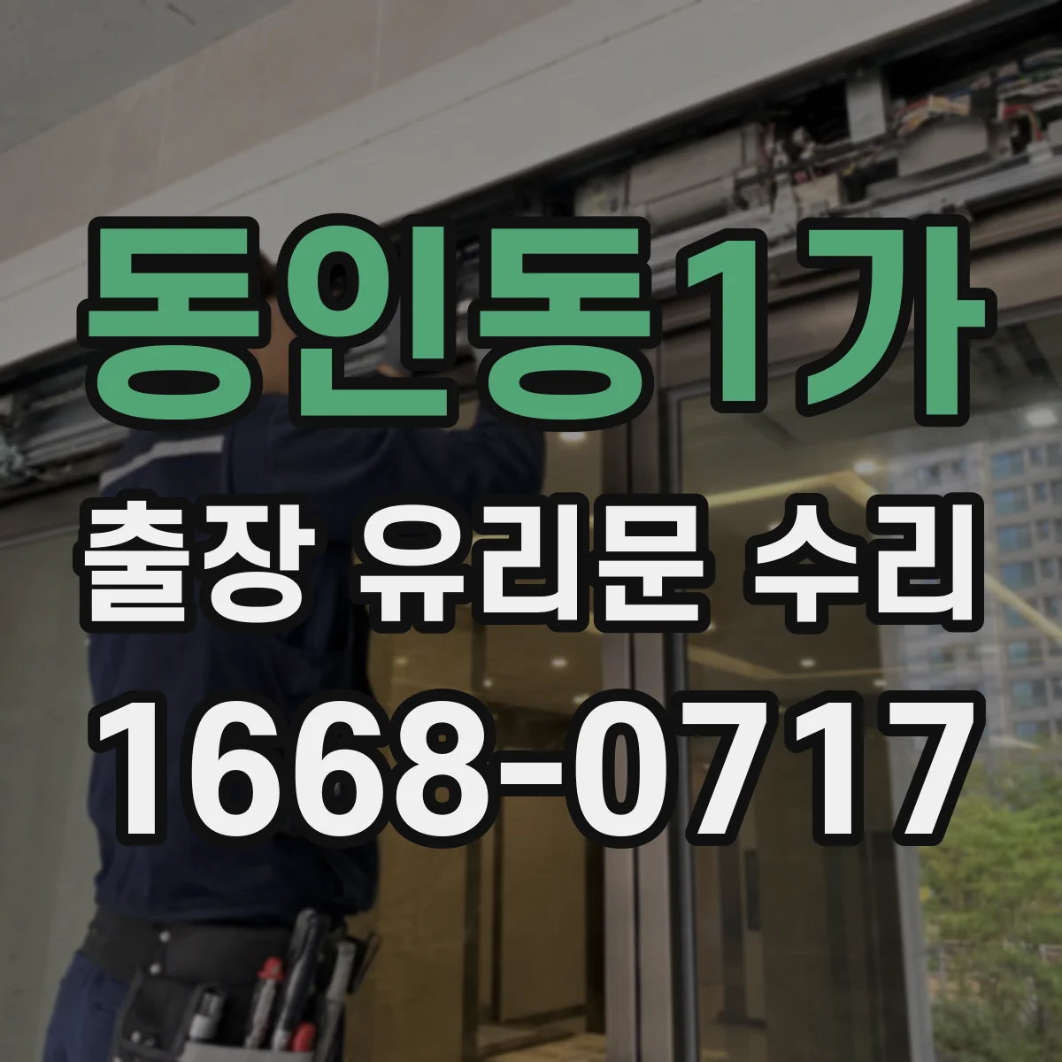 동인동1가 출장 유리문 수리