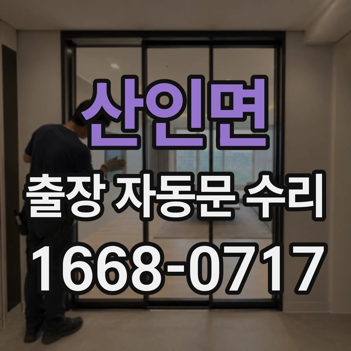 산인면 출장 자동문 수리