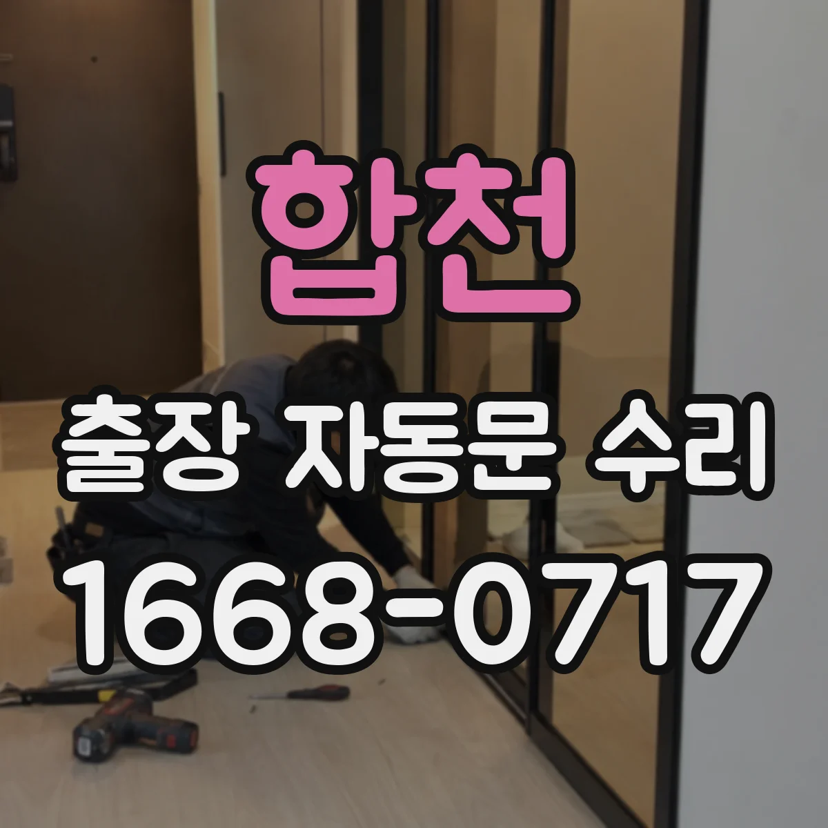 합천 출장 자동문 수리 닫힘 실패로 멈추는 경우 부품 상태 점검