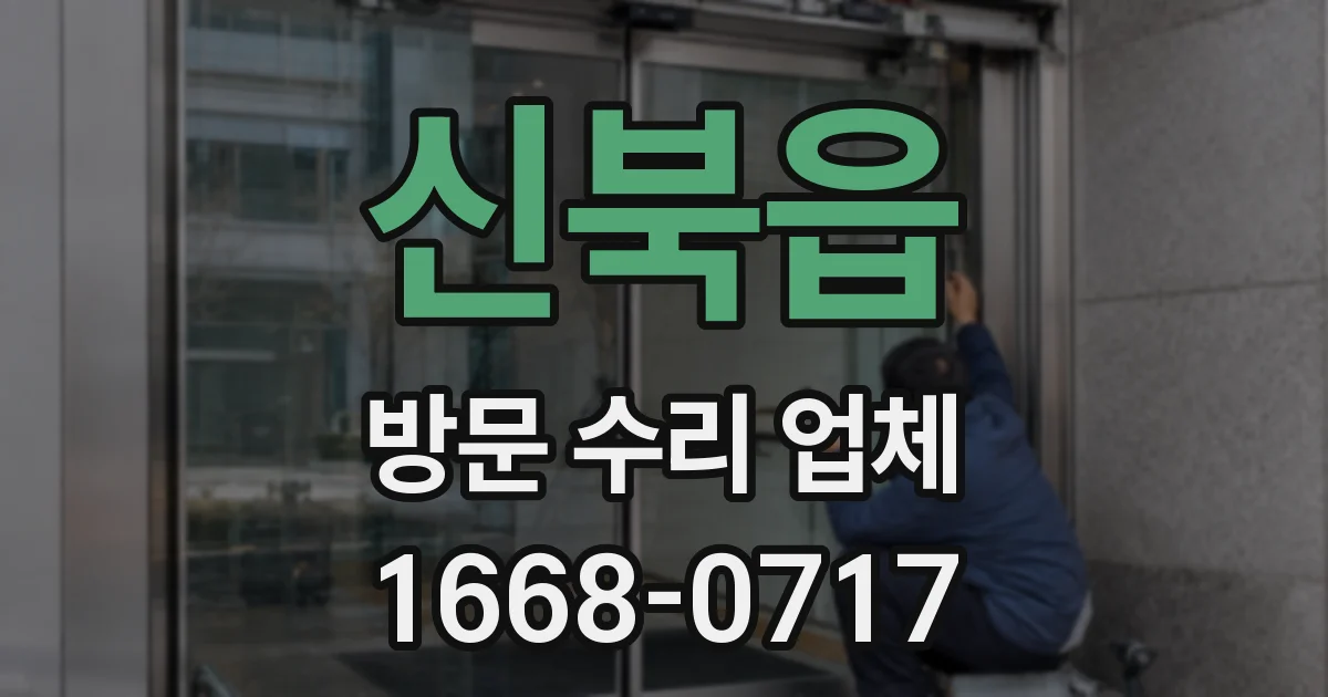 신북읍 방문 수리 업체