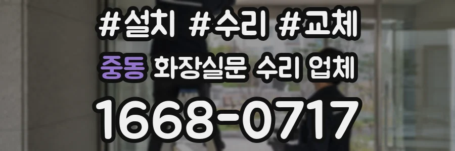 중동 화장실문 수리 업체