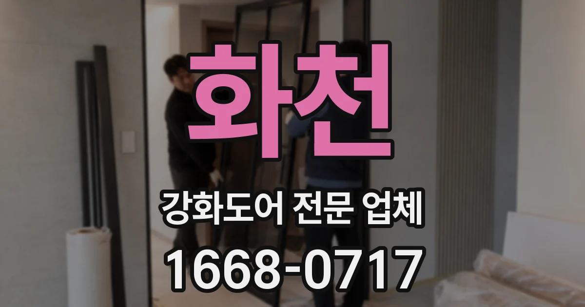 화천 강화도어 전문 업체