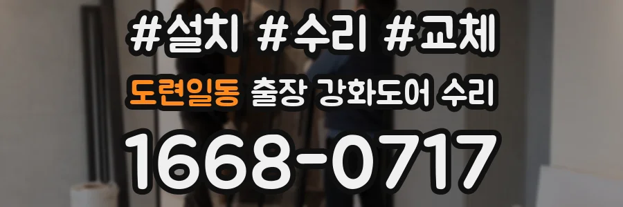 도련일동 출장 강화도어 수리