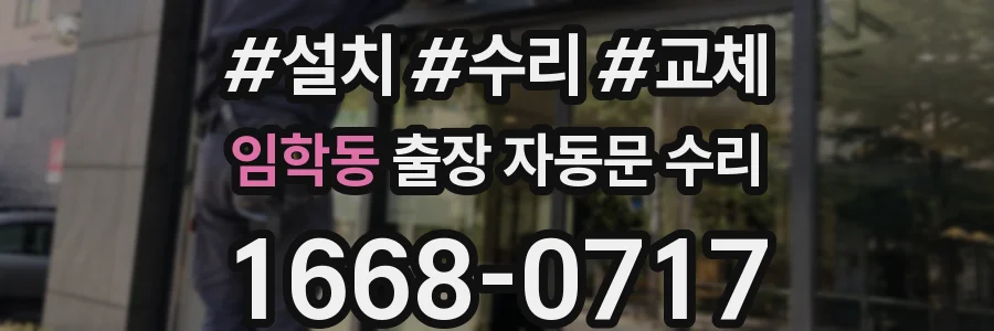 임학동 출장 자동문 수리
