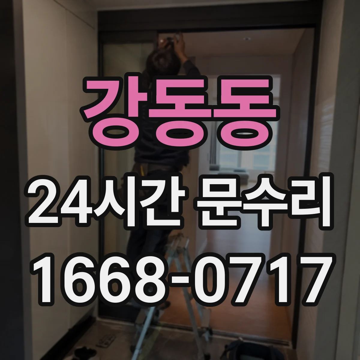 강동동 24시간 문수리