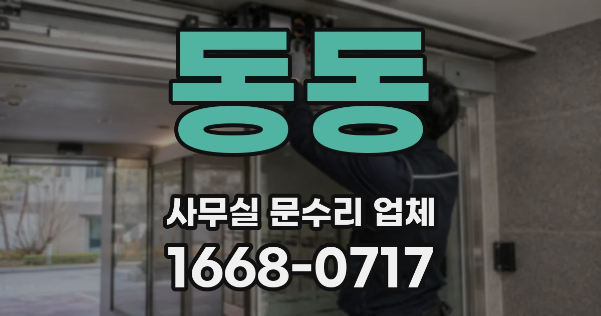 동동 사무실 문수리 업체