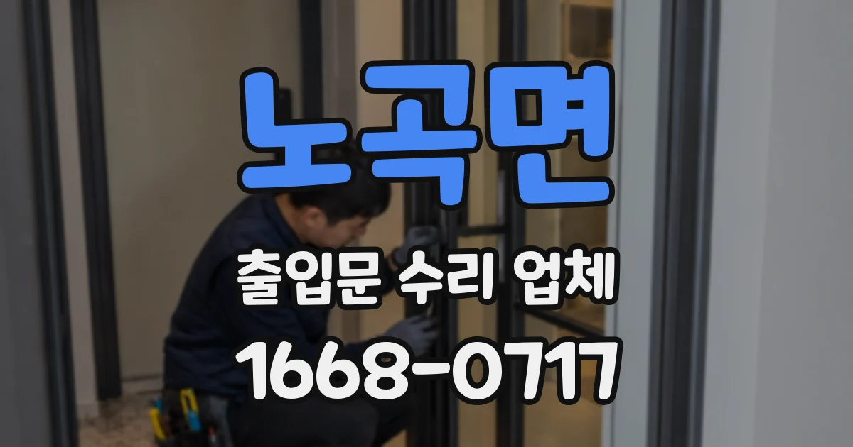 노곡면 출입문 수리 업체