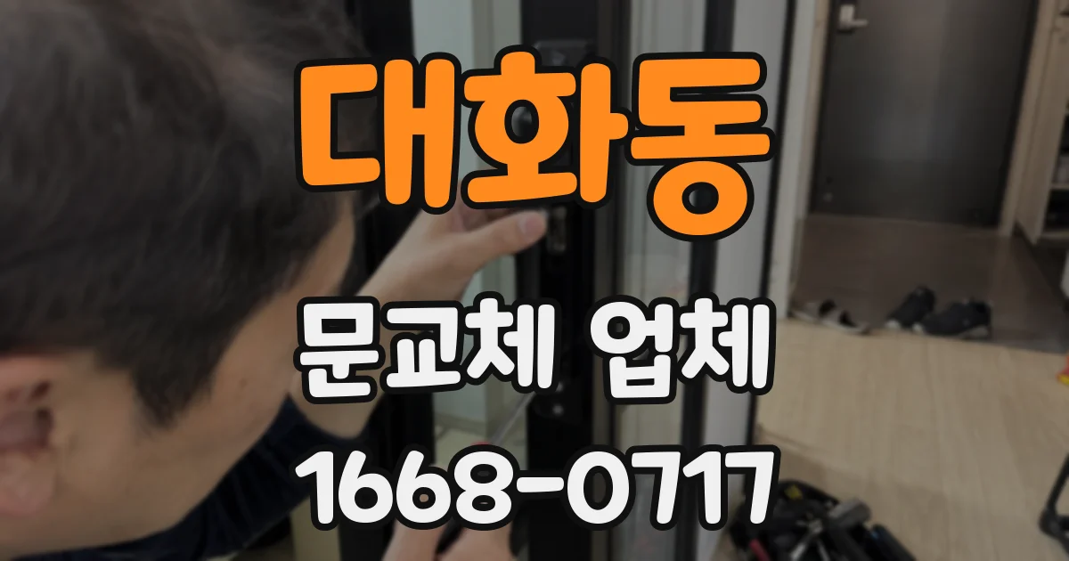 대화동 문교체 업체
