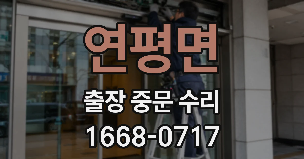 연평면 출장 중문 수리