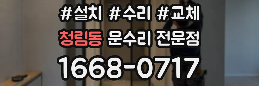 청림동 문수리 전문점