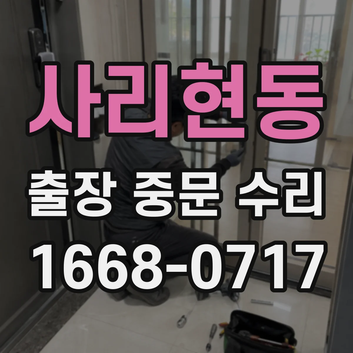 사리현동 출장 중문 수리