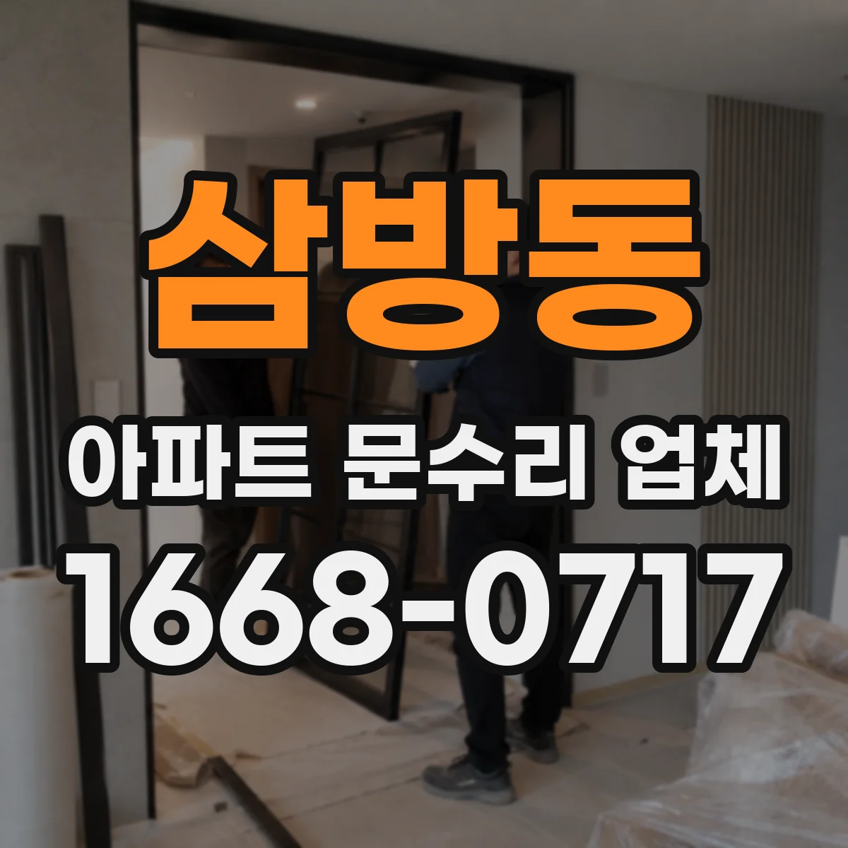 삼방동 아파트 문수리 업체