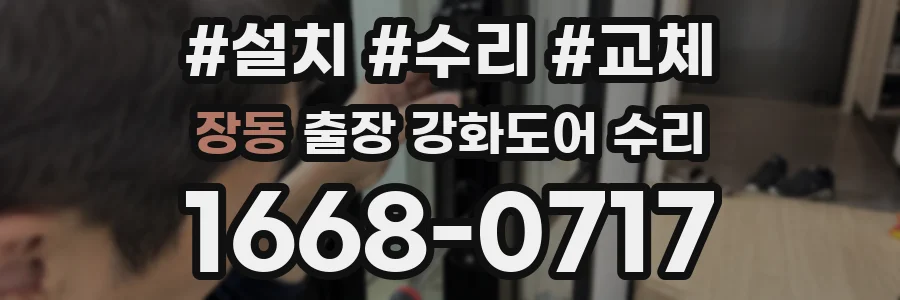 장동 출장 강화도어 수리