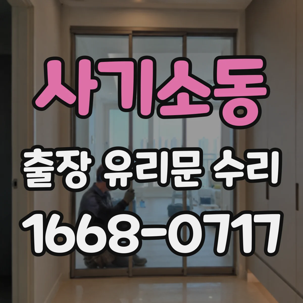 사기소동 출장 유리문 수리