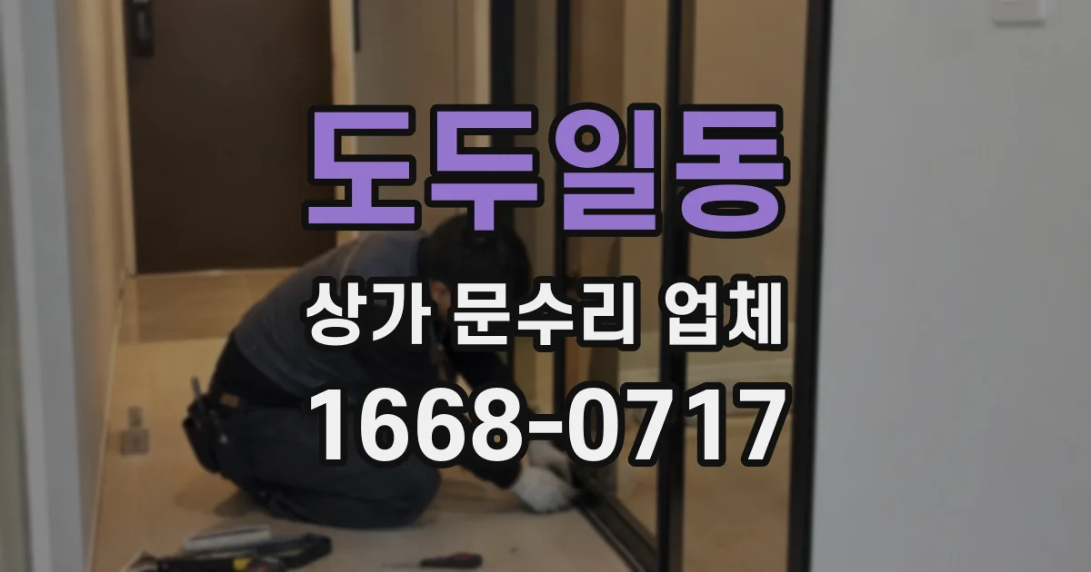 도두일동 상가 문수리 업체