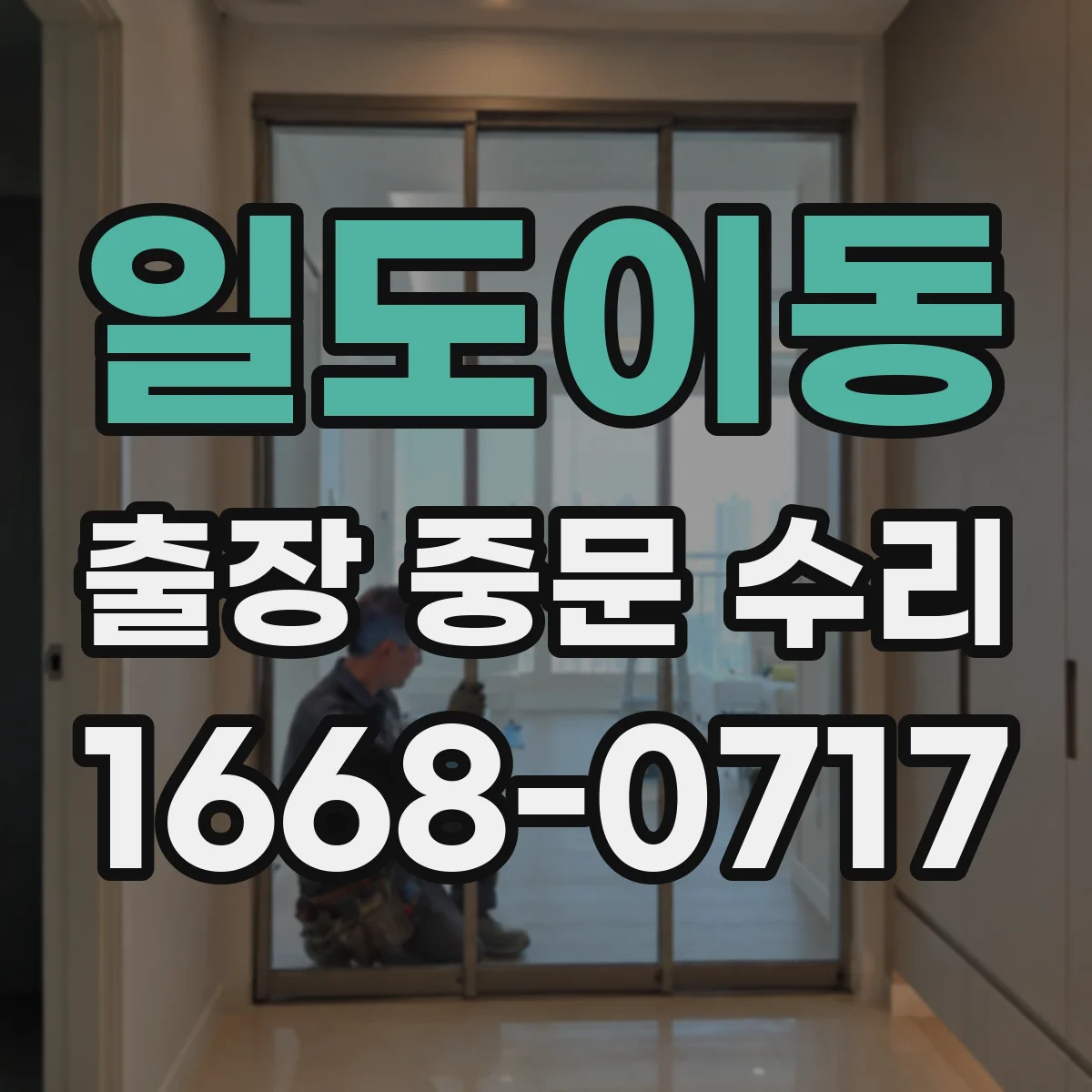 일도이동 출장 중문 수리