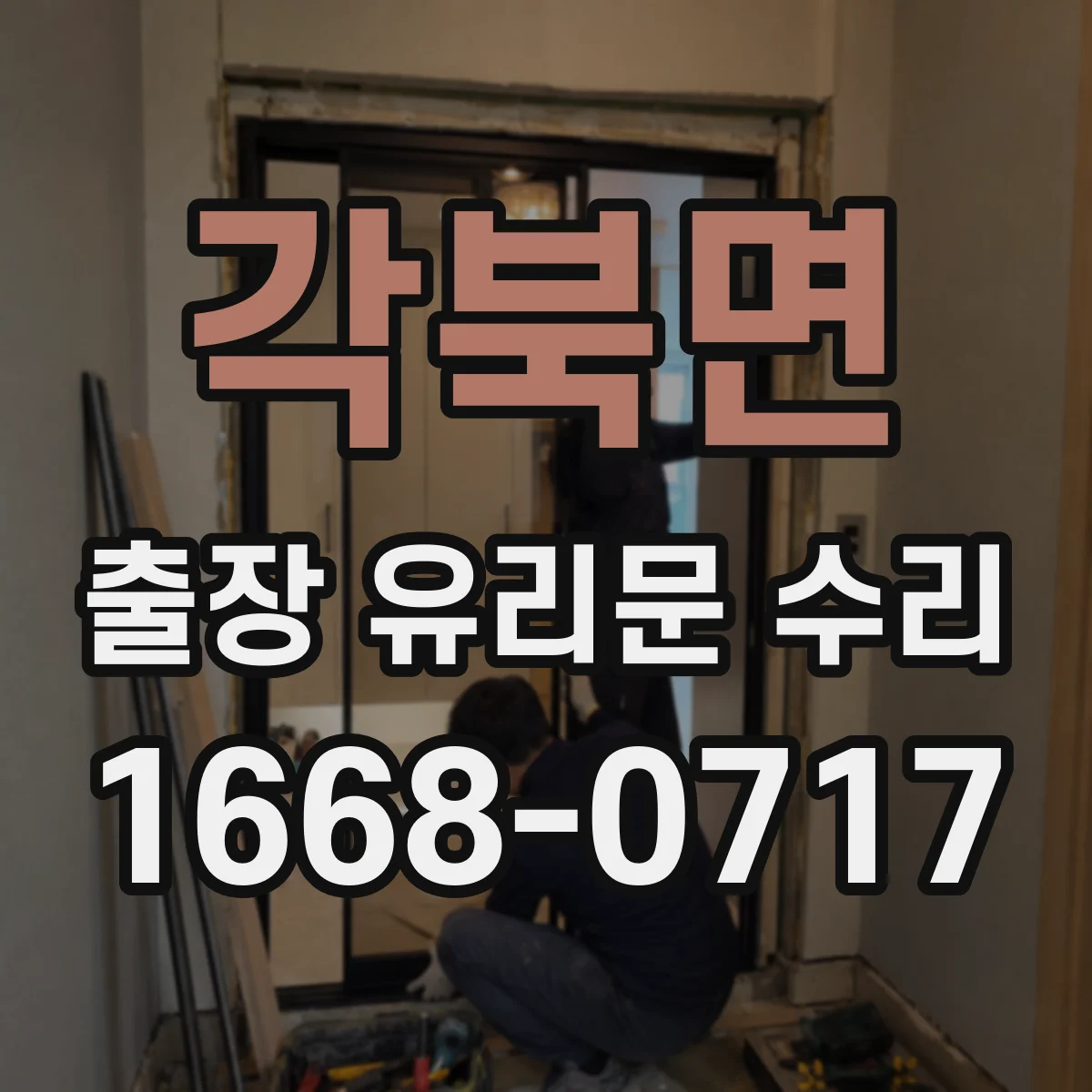 각북면 출장 유리문 수리