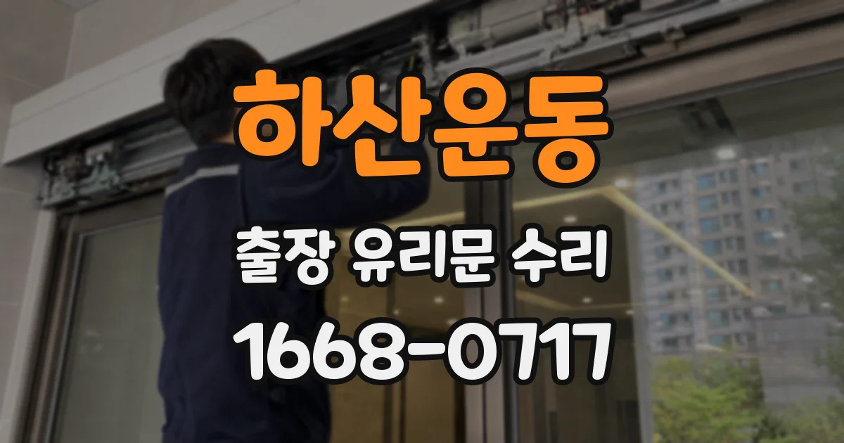 하산운동 출장 유리문 수리