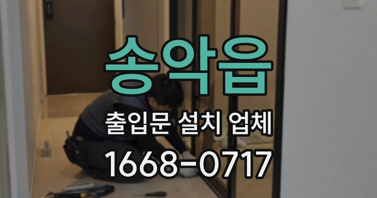 송악읍 출입문 설치 업체