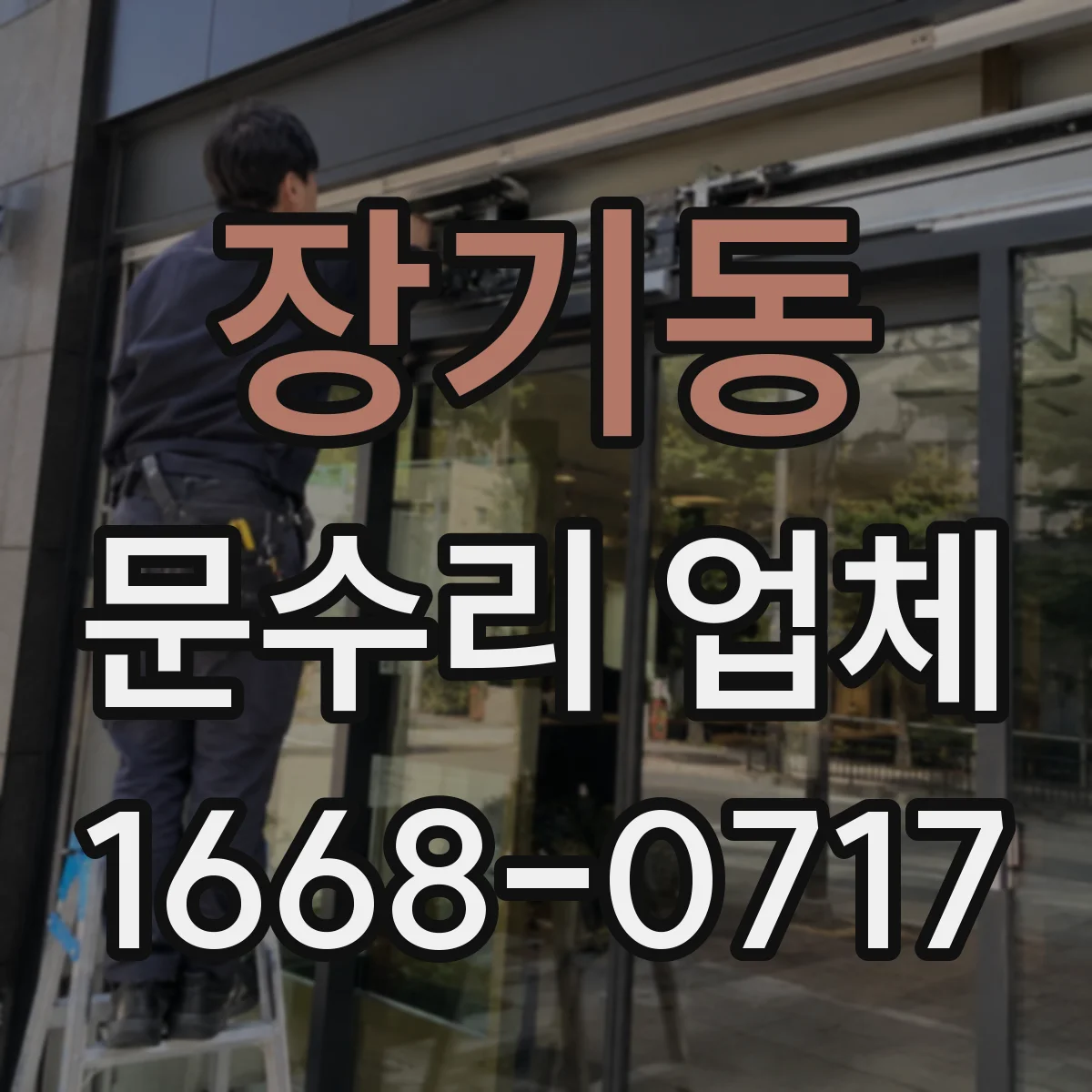 장기동 문수리 업체