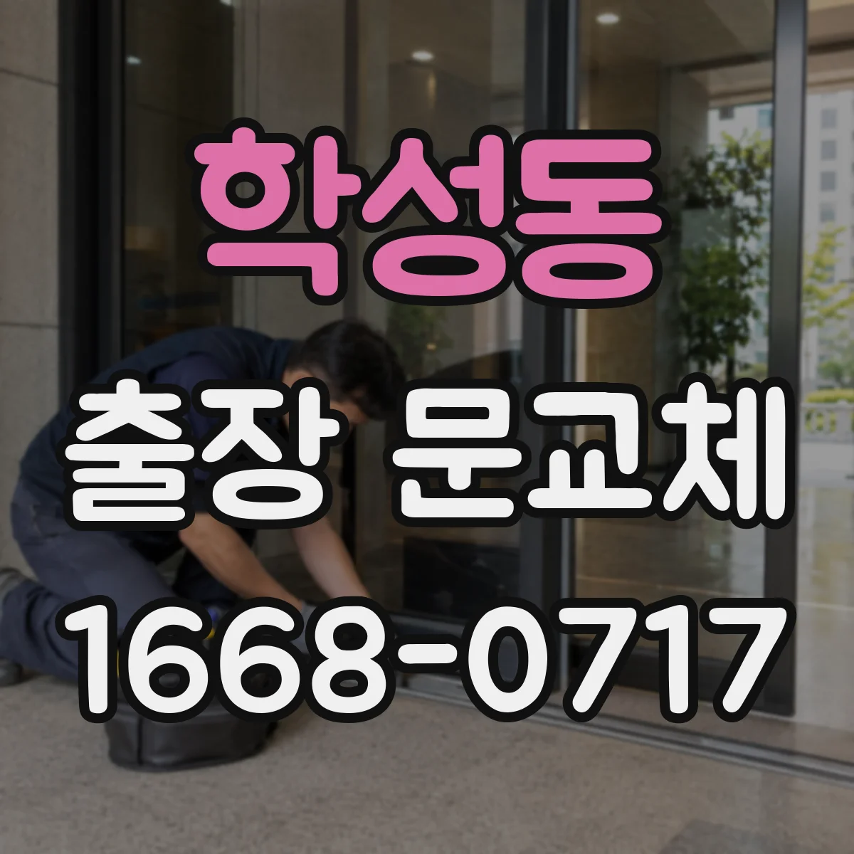 학성동 출장 문교체