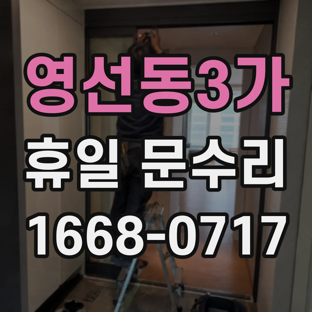 영선동3가 휴일 문수리
