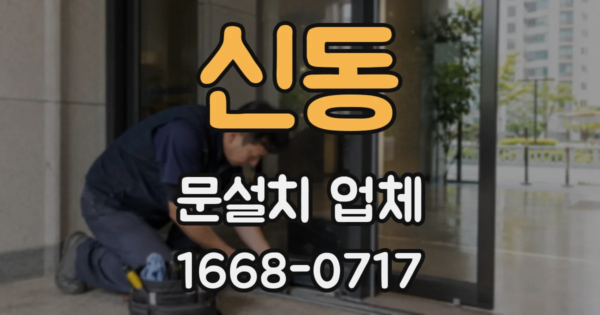 신동 문설치 업체